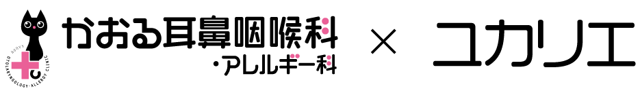 かおる耳鼻咽喉科・アレルギー科×ユカリエ コラボサイト